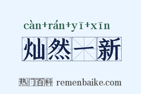 灿然一新是什么意思的图片